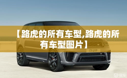 【路虎的所有车型,路虎的所有车型图片】