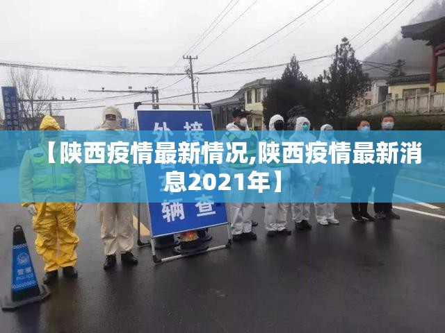 【陕西疫情最新情况,陕西疫情最新消息2021年】 【陕西疫情最新情况,陕西疫情最新消息2021年】