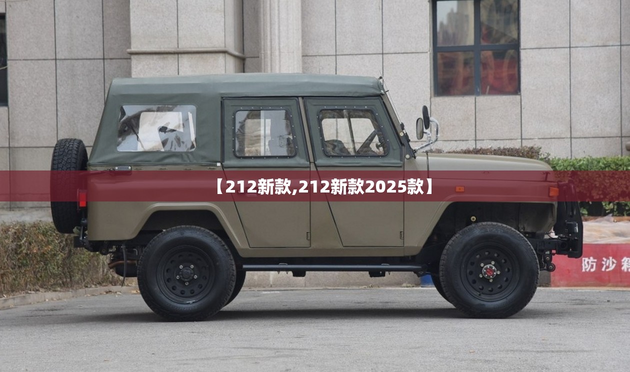 【212新款,212新款2025款】