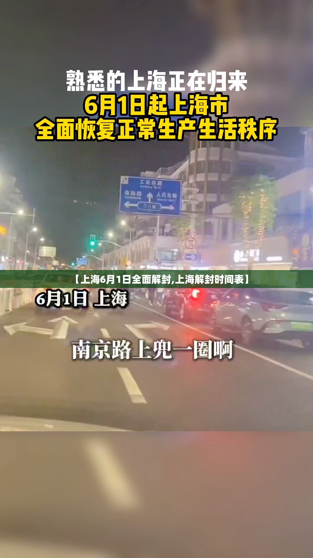 【上海6月1日全面解封,上海解封时间表】 【上海6月1日全面解封,上海解封时间表】