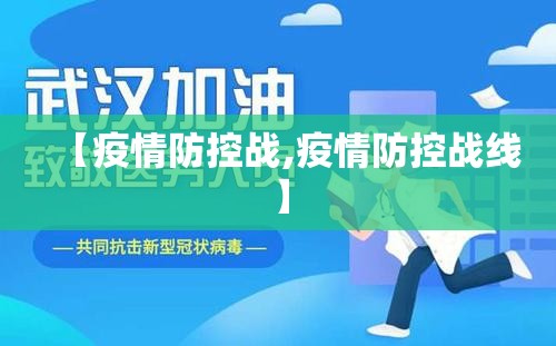 【疫情防控战,疫情防控战线】