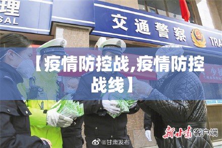 【疫情防控战,疫情防控战线】