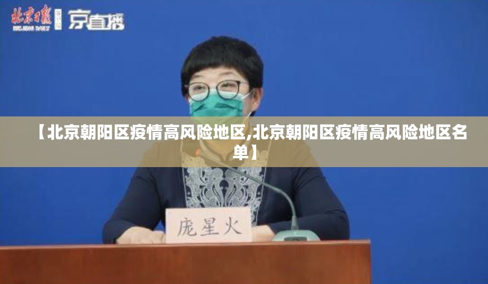 【北京朝阳区疫情高风险地区,北京朝阳区疫情高风险地区名单】 【北京朝阳区疫情高风险地区,北京朝阳区疫情高风险地区名单】