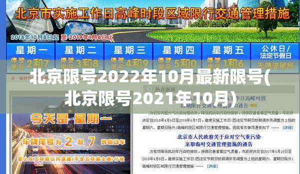 北京限号2022年10月最新限号(北京限号2021年10月)