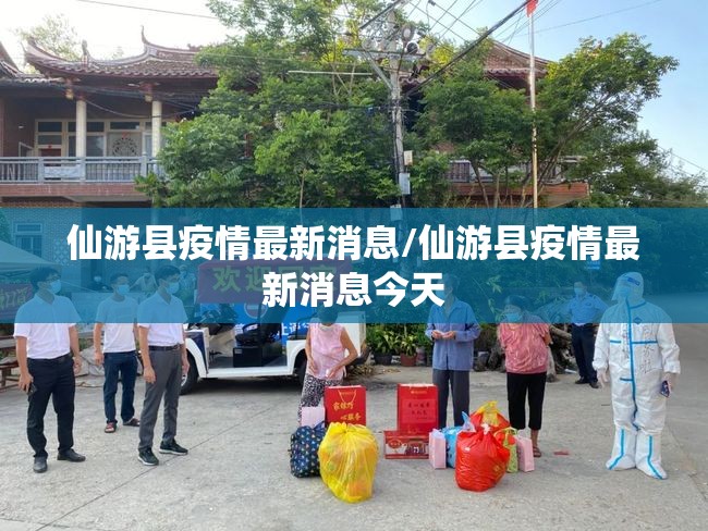 仙游县疫情最新消息/仙游县疫情最新消息今天 仙游县疫情最新消息/仙游县疫情最新消息今天