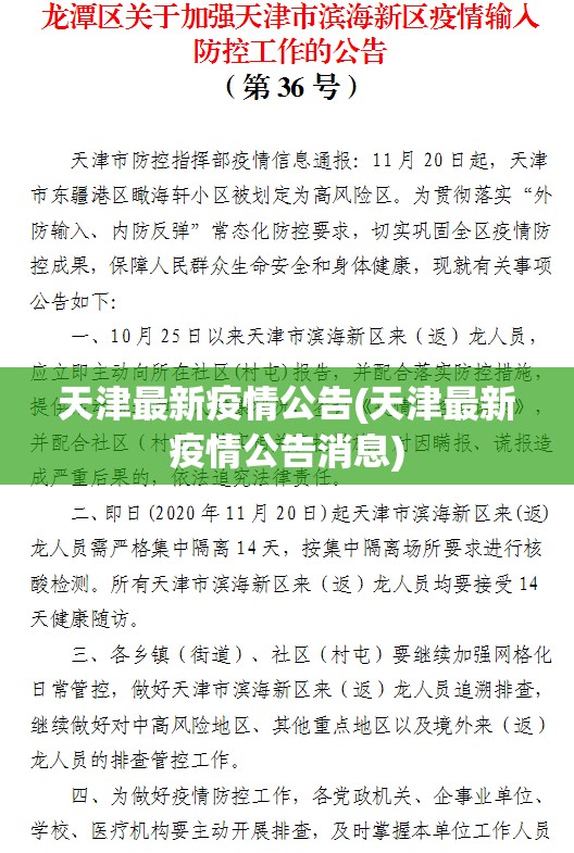 天津最新疫情公告(天津最新疫情公告消息) 天津最新疫情公告(天津最新疫情公告消息)