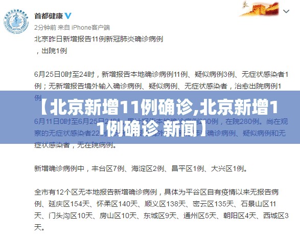 【北京新增11例确诊,北京新增11例确诊 新闻】 【北京新增11例确诊,北京新增11例确诊 新闻】