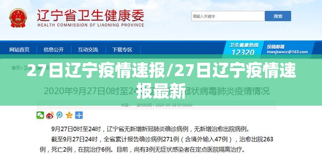 27日辽宁疫情速报/27日辽宁疫情速报最新 27日辽宁疫情速报/27日辽宁疫情速报最新