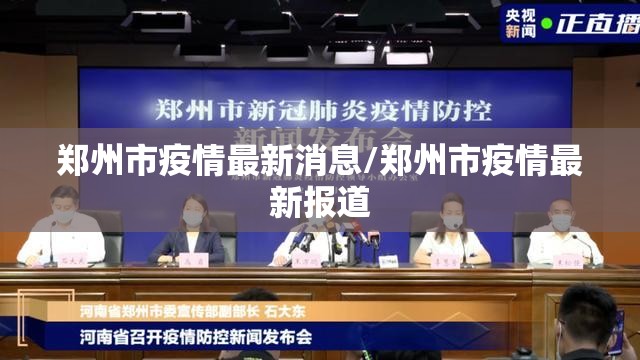 郑州市疫情最新消息/郑州市疫情最新报道 郑州市疫情最新消息/郑州市疫情最新报道