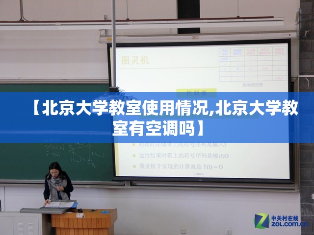 【北京大学教室使用情况,北京大学教室有空调吗】 【北京大学教室使用情况,北京大学教室有空调吗】