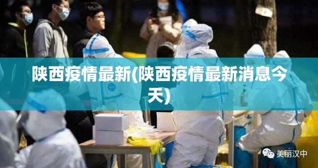 陕西疫情最新(陕西疫情最新消息今天) 陕西疫情最新(陕西疫情最新消息今天)