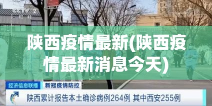 陕西疫情最新(陕西疫情最新消息今天) 陕西疫情最新(陕西疫情最新消息今天)