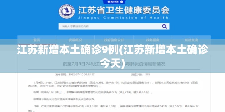 江苏新增本土确诊9例(江苏新增本土确诊今天) 江苏新增本土确诊9例(江苏新增本土确诊今天)