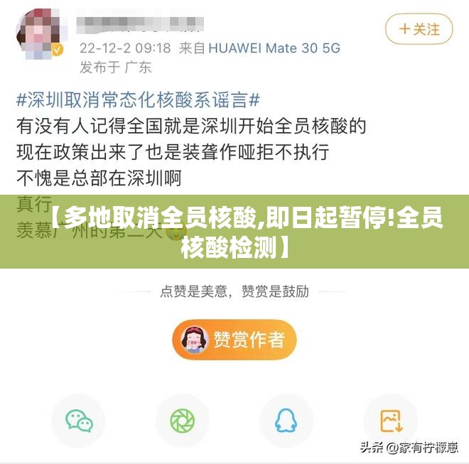 【多地取消全员核酸,即日起暂停!全员核酸检测】 【多地取消全员核酸,即日起暂停!全员核酸检测】