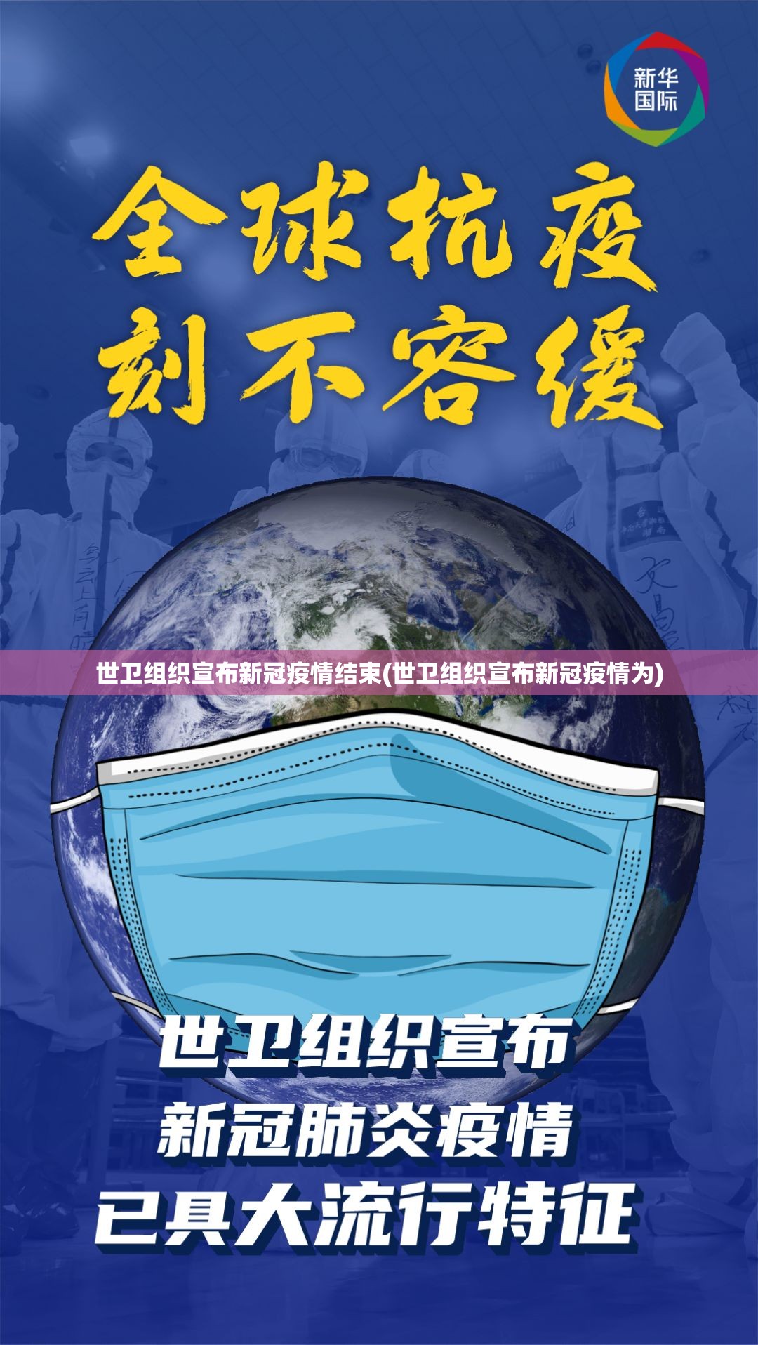 世卫组织宣布新冠疫情结束(世卫组织宣布新冠疫情为) 世卫组织宣布新冠疫情结束(世卫组织宣布新冠疫情为)