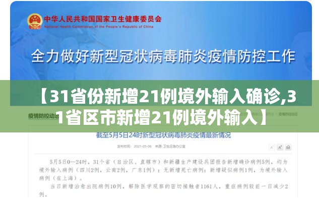 【31省份新增21例境外输入确诊,31省区市新增21例境外输入】 【31省份新增21例境外输入确诊,31省区市新增21例境外输入】