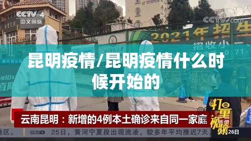 昆明疫情/昆明疫情什么时候开始的 昆明疫情/昆明疫情什么时候开始的
