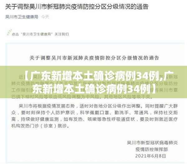 【广东新增本土确诊病例34例,广东新增本土确诊病例34例】