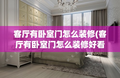 客厅有卧室门怎么装修(客厅有卧室门怎么装修好看) 客厅有卧室门怎么装修(客厅有卧室门怎么装修好看)