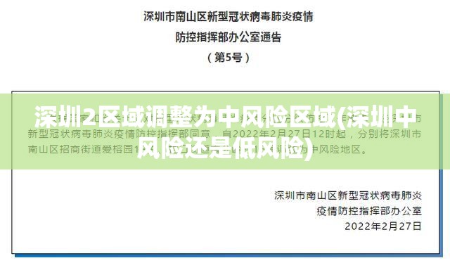 深圳2区域调整为中风险区域(深圳中风险还是低风险) 深圳2区域调整为中风险区域(深圳中风险还是低风险)
