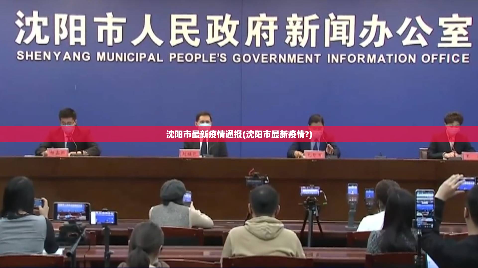 沈阳市最新疫情通报(沈阳市最新疫情?)