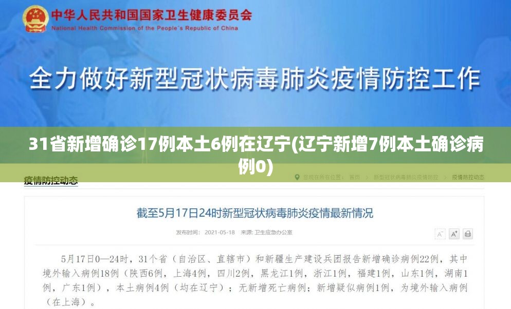 31省新增确诊17例本土6例在辽宁(辽宁新增7例本土确诊病例0) 31省新增确诊17例本土6例在辽宁(辽宁新增7例本土确诊病例0)