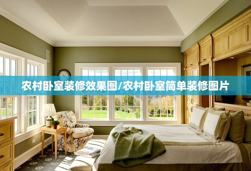 农村卧室装修效果图/农村卧室简单装修图片 农村卧室装修效果图/农村卧室简单装修图片
