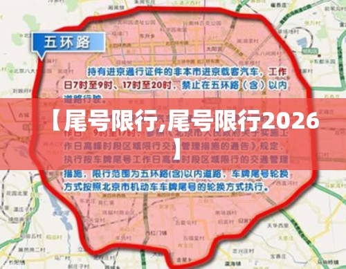【尾号限行,尾号限行2026】 【尾号限行,尾号限行2026】