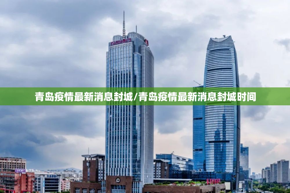 青岛疫情最新消息封城/青岛疫情最新消息封城时间 青岛疫情最新消息封城/青岛疫情最新消息封城时间