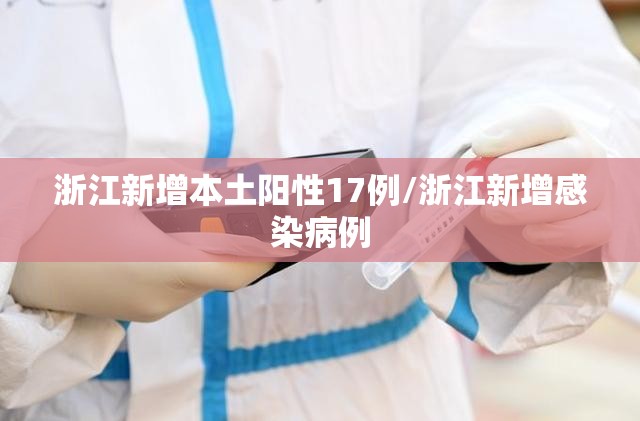 浙江新增本土阳性17例/浙江新增感染病例