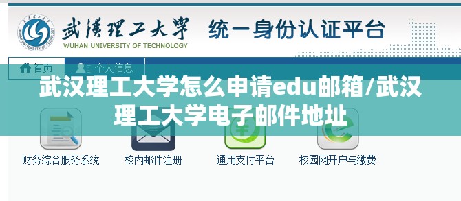 武汉理工大学怎么申请edu邮箱/武汉理工大学电子邮件地址