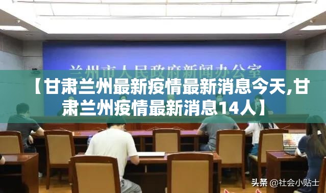 【甘肃兰州最新疫情最新消息今天,甘肃兰州疫情最新消息14人】 【甘肃兰州最新疫情最新消息今天,甘肃兰州疫情最新消息14人】