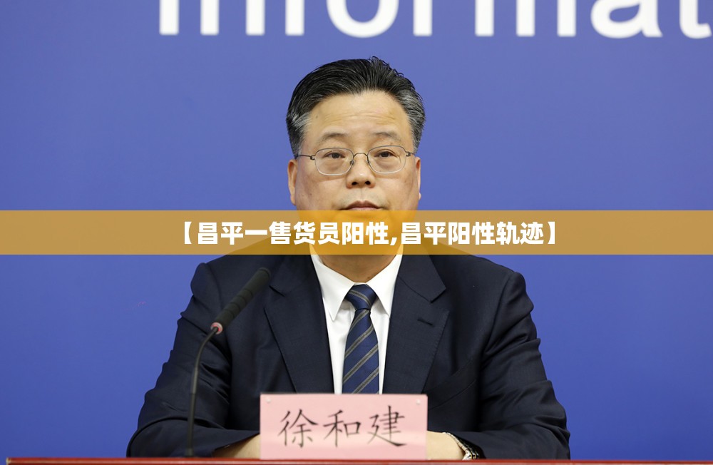 【昌平一售货员阳性,昌平阳性轨迹】 【昌平一售货员阳性,昌平阳性轨迹】