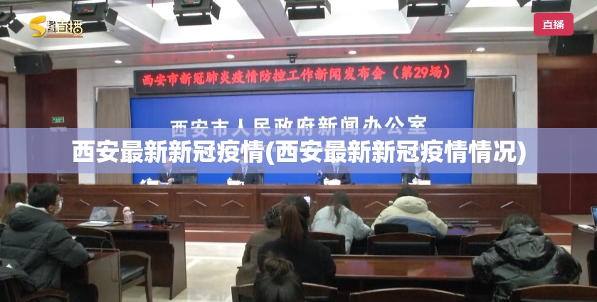 西安最新新冠疫情(西安最新新冠疫情情况)