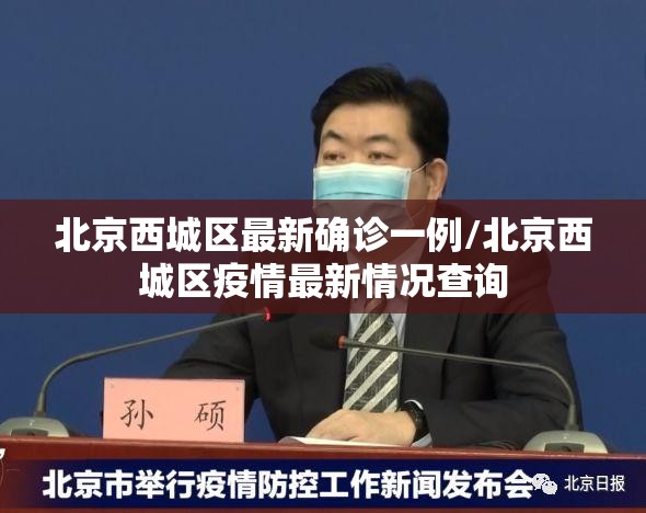 北京西城区最新确诊一例/北京西城区疫情最新情况查询