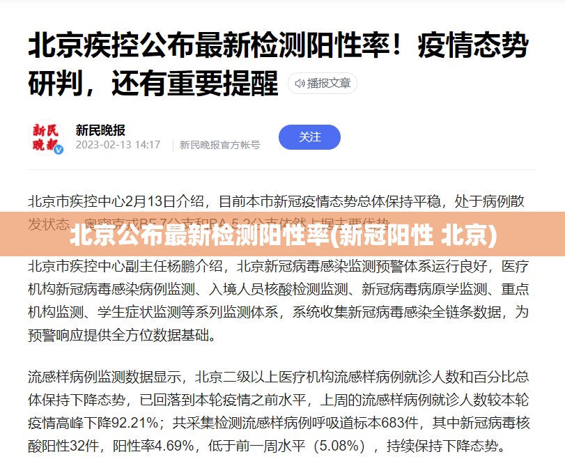 北京公布最新检测阳性率(新冠阳性 北京) 北京公布最新检测阳性率(新冠阳性 北京)