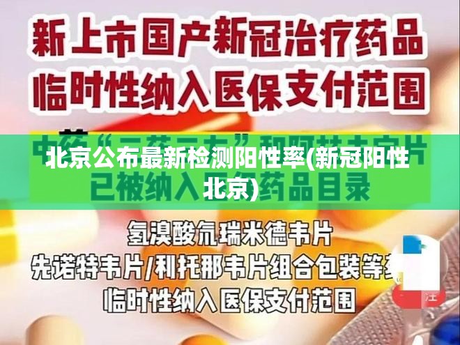 北京公布最新检测阳性率(新冠阳性 北京) 北京公布最新检测阳性率(新冠阳性 北京)