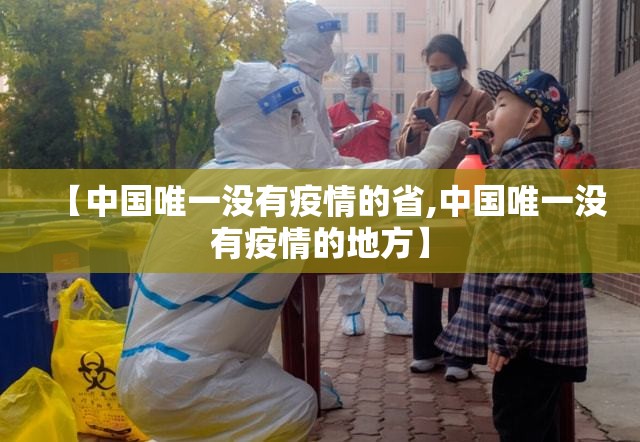 【中国唯一没有疫情的省,中国唯一没有疫情的地方】