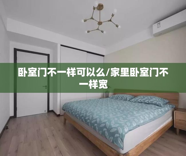 卧室门不一样可以么/家里卧室门不一样宽