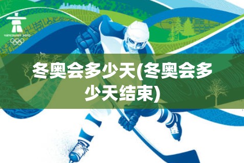 冬奥会多少天(冬奥会多少天结束)