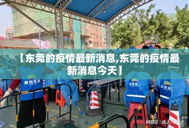 【东莞的疫情最新消息,东莞的疫情最新消息今天】