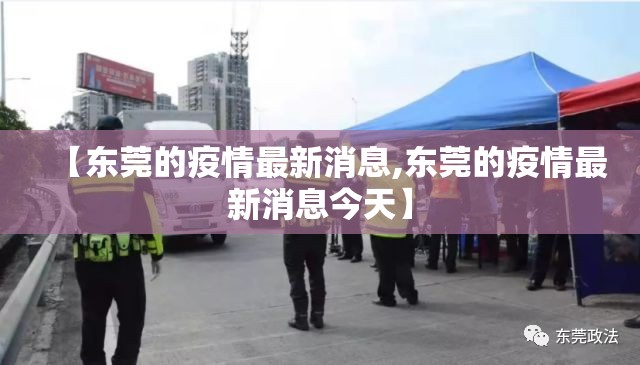 【东莞的疫情最新消息,东莞的疫情最新消息今天】