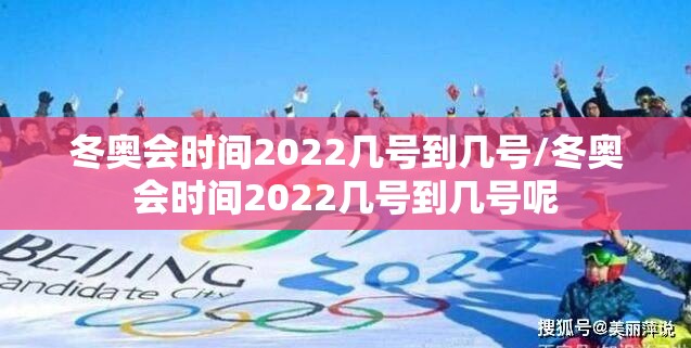 冬奥会时间2022几号到几号/冬奥会时间2022几号到几号呢 冬奥会时间2022几号到几号/冬奥会时间2022几号到几号呢