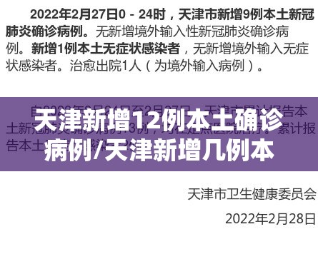 天津新增12例本土确诊病例/天津新增几例本土确诊病例