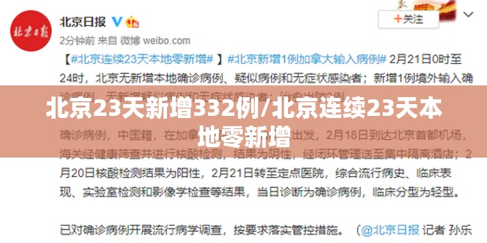 北京23天新增332例/北京连续23天本地零新增