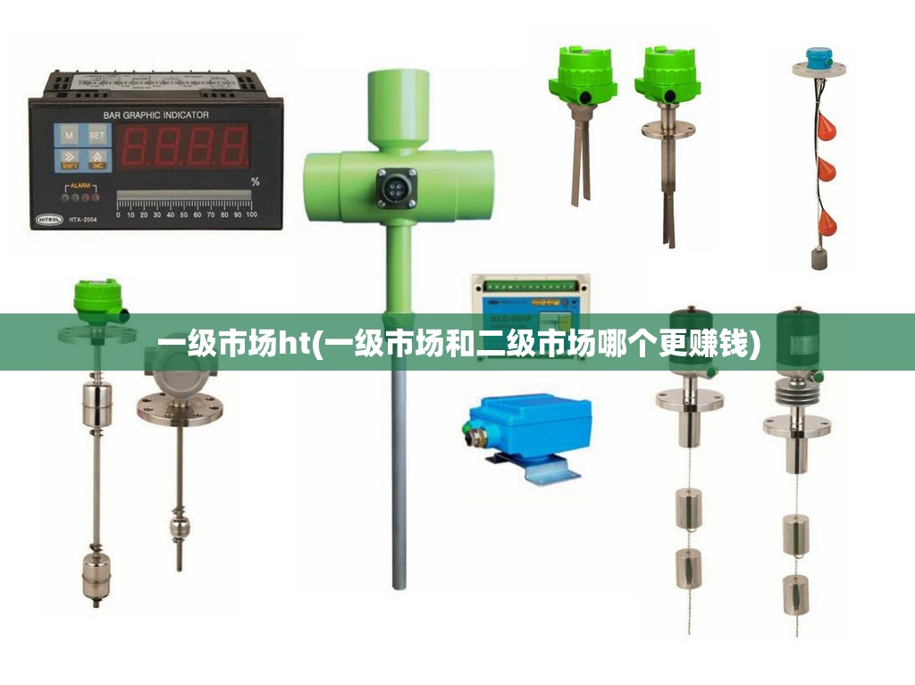 一级市场ht(一级市场和二级市场哪个更赚钱) 一级市场ht(一级市场和二级市场哪个更赚钱)