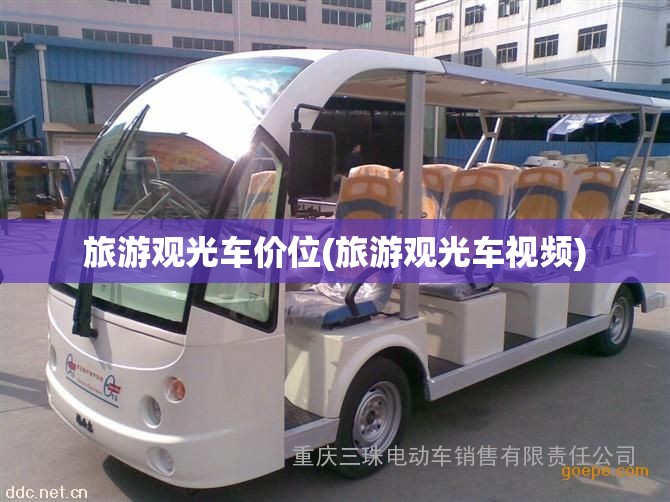 旅游观光车价位(旅游观光车视频) 旅游观光车价位(旅游观光车视频)