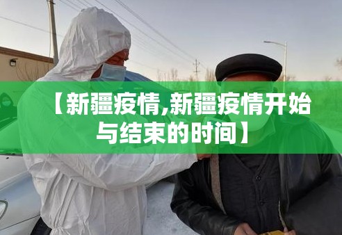 【新疆疫情,新疆疫情开始与结束的时间】 【新疆疫情,新疆疫情开始与结束的时间】
