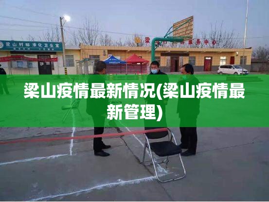 梁山疫情最新情况(梁山疫情最新管理) 梁山疫情最新情况(梁山疫情最新管理)