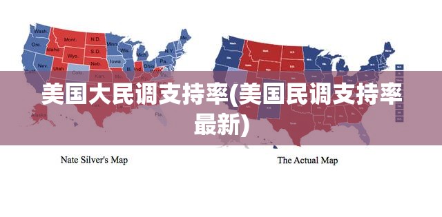 美国大民调支持率(美国民调支持率最新) 美国大民调支持率(美国民调支持率最新)